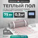 Нагревательный мат для теплого пола Bejert B740KM0.5-75M1-32 0.5 м² 75 Вт с черным Wi-Fi программируемым терморегулятором