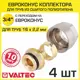 Евроконус Valtec 3/4"x16 мм ВР латунь 4 шт VT.4410.NVE.1622-4
