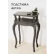 Подставка для цветочного горшка Glider Подставка берже 50 см x 32 см x 77 см МДФ серый/серебристый