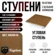 Ступень угловая Kapiton Анкона 04 32.5x32.5x5 см цвет коричневый