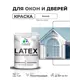 Краска для окон и дверей Malare Latex Окна_двери_290 антисептическая быстросохнущая без запаха полуглянцевая цвет белый 1 кг