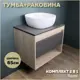 Комплект тумба под раковину Teymi Ritta 65 дуб эврика/графит матовый и раковина Solli 41 F03356