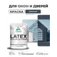Краска для окон и дверей Malare Latex антисептическая быстросохнущая без запаха полуглянцевая цвет гранитный 1 кг