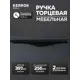 Мебельная ручка-профиль Kerron RT-002-400 BL 400 мм матовый черный 2 шт.