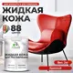 Жидкая кожа Malare Professional 111 для ремонта салона автомобиля мебели обуви одежды полуглянцевая цвет красная 2 кг