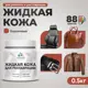 Жидкая кожа Malare Professional кожа-103 для ремонта салона автомобиля мебели обуви одежды полуглянцевая цвет кирпичный 0.5 кг