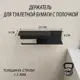 Держатель для туалетной бумаги Мастерская уюта зонт tpaper_сполкой2_черный цвет чёрный