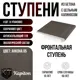 Ступень фронтальная Kapiton Анкона 05 30x32.5x5 см цвет антрацит