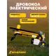 Дровокол электрический Champion LSH5001 2200 Вт