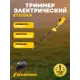 Триммер электрический Champion Et1004а, 1000 Вт