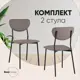 Кухонный стул Stool group Minnie HP-2316 HAB1-10 BOX2 46x81.5x46 см эко-кожа цвет серый