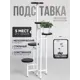 Подставка под горшок Playwoods Flowerstand5 20 см x 20 см x 130 см металл белый/венге