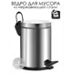 Ведро для мусора из нержавеющей стали EFOR METAL EF-901 с педалью и плавным закрытием, объем 3 л, съемная пластиковая емкость, хром