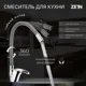 Смеситель для кухни однорычажный Zein 5478295 цинк цвет хромированный