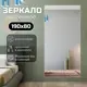 Зеркало в полный рост Toda Alma 190x80 см в алюминиевой раме текстура Дуб венге светлый
