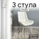 Комплект стульев Удобно Альфа 3 шт 43х87х43 см белые ножки велюр цвет белый