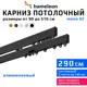 Карниз для штор двухрядный составной Hameleon 02-02-8-290, 290 см алюминий, цвет чёрный