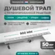 Трап для душа Bejert B716B190-01040-3 комбинированный затвор 11.2x90 см нержавеющая сталь
