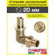 Угол 90° Valtec 20x20 мм латунь VTm.451.BG.002020