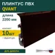 Плинтус напольный Grace Qvant Q05 Дикела 76х21х2200 мм 10 шт с фурнитурой