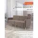Диван прямой Monofix Диван фоксет DV-FOX-182-V-6 182x82.5x72 см велюр цвет светло-коричневый