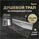 Трап для душа Teymi T90353 сухой затвор 30x10 см нержавеющая сталь