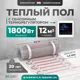 Нагревательный мат для теплого пола Bejert B740KM12.0-1800M1-24 12 м² 1800 Вт с белым зеркальным сенсорным программируемым терморегулятором