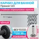 Карниз для ванны MRKARNIZ K20P-165-BLACK+CLD 165 см