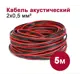 Кабель акустический Dori 2x0.5 мм 5 м цвет черно-красный