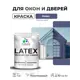 Краска для окон и дверей Malare Latex антисептическая быстросохнущая без запаха полуглянцевая цвет оникс 1 кг