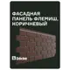 Фасадная панель Döcke Standard Флемиш 1225x495x190мм цвет коричневый 10шт