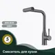 Смеситель для кухни Splenka S206.49.09 гибкий излив 0 см цвет графит