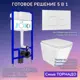 Комплект инсталляция с унитазом Joki JKS303035021WM цвет белый