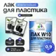 Лак для защиты пластика Malare Series W моющийся быстросохнущий полуглянцевый 0.9 кг