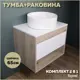 Комплект тумба под раковину Teymi Ritta 65 дуб эврика/белый матовый и раковина Lina D41 F03343