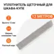 Уплотнитель щеточный для шкафов-купе Инталика 12x7мм 12м серебристый