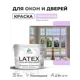 Краска для окон и дверей Malare Latex антисептическая быстросохнущая без запаха полуглянцевая цвет горная лаванда 10 кг