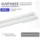 Карниз потолочный двухрядный Alkarniz 300см, цвет белый