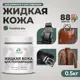 Жидкая кожа Malare Professional кожа-070 для ремонта салона автомобиля мебели обуви одежды полуглянцевая цвет голубая ель 0.5 кг