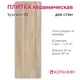Настенная плитка Керамин Бунгало CDB00022228_MSK 30x90см цвет бежевый