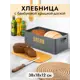 Хлебница 38x18x12.5 см BREAD с бамбуковой крышкой-доской. графит