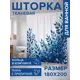 Шторка для ванной комнаты JOYARTY sc_sd2876 200x180см цвет разноцветный
