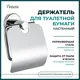 Держатель для туалетной бумаги Potato P2003 с крышкой цвет хром