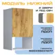 Напольный шкаф Velardy Matt floor 60x107x55 см ЛДСП цвет дуб золотой крафт
