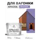 Краска фасадная для дерева Malare Wood антисептическая быстросохнущая матовая цвет фиалковый 10 кг