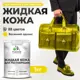 Жидкая кожа Malare Professional кожа-050 для ремонта салона автомобиля мебели обуви одежды полуглянцевая цвет весенний адонис 1 кг