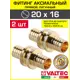 Соединитель Valtec 20x16 мм латунь 2 шт VTm.403.BG.002016-2