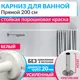 Карниз для ванны MRKARNIZ K20P-200-WHITE+CLD 200 см
