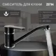 Смеситель для кухни Zein Z3829 однорычажный длина излива 22 см цвет черный