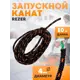 Канат запускной Rezer диаметр 4 мм длина 10 метров
